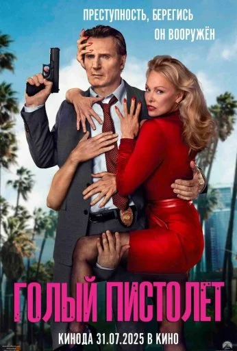 Голый пистолет (2025) онлайн бесплатно