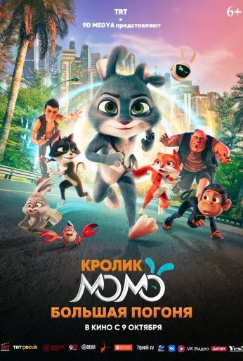 Кролик Момо: Большая погоня (2025) онлайн бесплатно