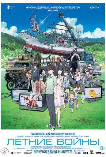 Летние войны (2009) онлайн бесплатно